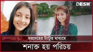 ২০ হাজার টাকার চুক্তিতেই প্রাণ হারালেন মুন্নি | Chuadanga Munni | News | Desh TV