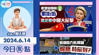 【幫港出聲與HKG報聯合製作‧今日焦點】歐盟加關稅累街坊 歐企憂中國大反擊 蝦細路冇咗間舖 報應時辰到？