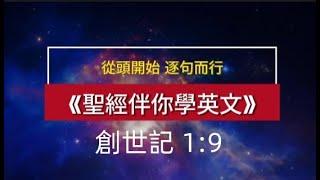 聖經伴你學英文——從頭開始，逐句而行《創世記1:9》 Learn English Through the Bible, the Book of Genesis 1:9