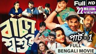 Indian Bangla New Full HD Movie Baccha Shoshur বাচ্চা শশুর 2024 Jeet Bengali Kolkata Superhit Cinema