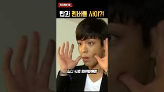 집나간 탑과 빅뱅 맴버들 사이 ㄷㄷㄷ