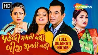 પહેલી ગમતી નથી બીજી જામતી નથી - New Gujarati Natak | Bakul Thakkar | Devangi Shah | Shakunt Joshi