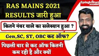 RAS MAINS की कट ऑफ पिछली बार से कम रही, जानें क्या रहे कारण || RAS MAINS RESULTS जारी & CUT OFF??