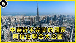 中東的資優生阿聯酋，如何避過戰亂成為中東的經濟和金融中心？