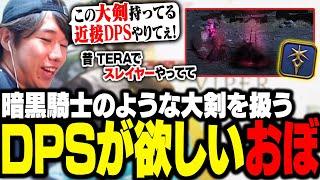 忍者・ヴァイパー・侍など近接DPS好きのおぼ、暗黒騎士のような大剣を扱うDPSを欲しがる【FF14】