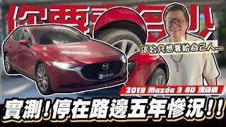 【你要賣多少SP】車主忘記自己有買車，五年里程只有四千公里 / 2019 Mazda 3 4D 頂級版(車已售出)