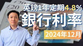 1年定期4.8厘 - 2024年12月英國銀行戶口比較 | 定期存款 | ISA | 投資戶口 | 英國投資理財