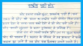 राष्ट्रीय पक्षी मोर निबंध हिंदी में | National bird Peacock essay in Hindi | PEACOCK Essay in hindi