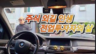 전업투자자의 삶 | 파이어족 | 10억 만들기 | 갓생살기 | 브이로그 | 투잡 | 자수성가 | 주식 | 매매일지 | 성공 스토리 | 재테크 | 욕심내지말자 | 운칠기삼 |인백기천