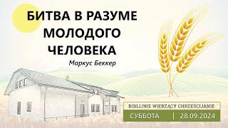 28.09.2024 – Маркус Беккер – Битва в разуме молодого человека