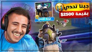 واخيراً جبنا تحدي دو سكواد بمود البطولات بقيمة 2500$ بأقوى تكتيك !