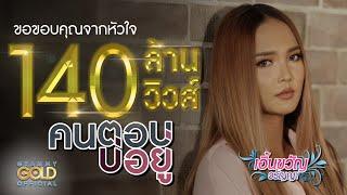 คนตอบบ่อยู่ - เอิ้นขวัญ วรัญญา 【LYRIC VIDEO】