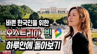 하루 안에 돌아보는 오스트리아 빈 여행 with 구글맵 (파이어족 부부의 세계일주) - 비엔나, 슈테판대성당, 빈오페라극장, 알베르티나, 호프부르크왕궁, 성페터성당, 쉔부른궁전