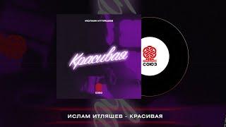 Ислам Итляшев - Красивая (2022)