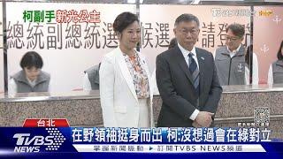 「柯盈配」這次不退縮 喊人民是心中底線｜TVBS新聞 @TVBSNEWS02