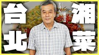 中國八大菜系之一！台北哪裡能吃到超美味「湘菜料理」？【董哥｜美食地圖】@funseeTW