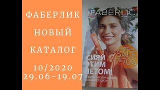 ФАБЕРЛИК ОБЗОР НОВОГО КАТАЛОГА 10/2020