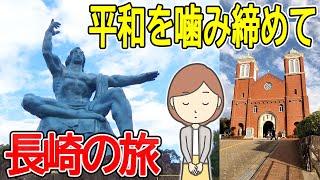 長崎の旅｜平和の大切さを知る旅