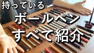 持っている52本のボールペンを全部紹介！総額も計算してみました。