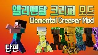 양띵 [다양한 크리퍼들을 만나보다! 엘리멘탈 크리퍼 모드 체험기 *단편*] 마인크래프트 Elemental Creeper Mod