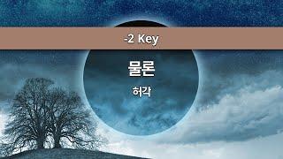 [MR노래방ㆍ-2 key] 물론 - 허각 (HUH GAK)ㆍMR Karaoke