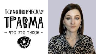 Психологическая травма: понятие, причины, виды