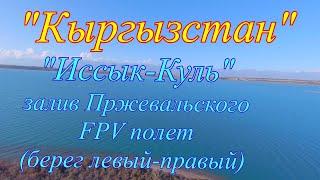 Кыргызстан "Иссык-Куль" залив Пржевальского,  устье реки Караколка,, FPV полет,берег левый правый.