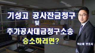 기성고 공사잔금청구 및 추가공사대금청구소송에서 승소하려면?