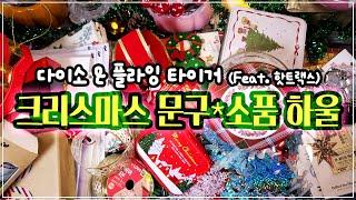 플라잉 타이거 & 다이소 크리스마스 신상 문구-소품 하울 (Feat. 핫트랙스)  Flying Tiger~Daiso and more Christmas items Haul