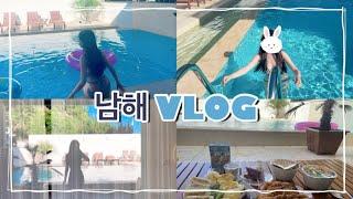 [하느리 VLOG] 남해여행 브이로그 디풀빌라 추천! 수영하기 | 먹방 | 빗소리