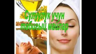 СУЛУУЛУК УЧУН, ЖАШАРТУУЧУ ТАБИГЫЙ МАЙЛАР