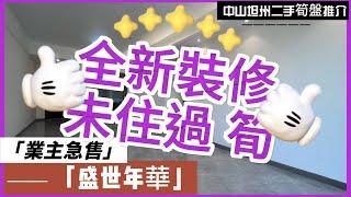 【中山二手樓有乜選擇？ 】中山坦洲精裝三房單位，全新裝修，未入住過，總價1XX，110%實用率，樓下街市買餸方便，隔條馬路步行過珠海丨港澳直通車直達香港澳門丨拎包入住丨業主急售丨中山坦州盛世年華