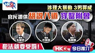 【HKG報今日推介】涉理大暴動  3男罪成  官斥證供胡說八道  穿鑿附會  犯法就要受罰！