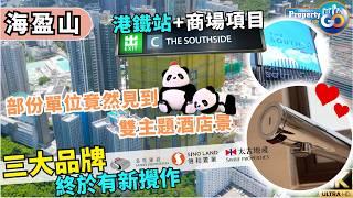  海盈山港島南岸 第4期 LA MONTAGNE｜現樓示範單位 THE SOUTHSIDE 港鐵地標商場｜香葉道11號｜上樓德  (cc繁體/簡體字幕)【新盤須知】