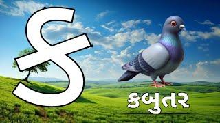 Gujarati kakko | How to write and speek Gujarati alphabet |  ગુજરાતી કક્કો | Gujrati kakko #kakko