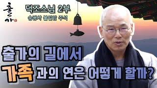 불일암 덕조스님의 출가이야기! 2부 가족과의 인연  [출가, 새로운 시작 104회]