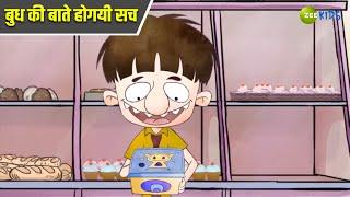 बुध की बाते होगयी सच | Badrinath and Budhdeb | Comedy Cartoon | Zee Kids