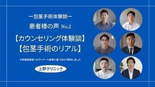 【包茎手術体験談2024総集編 Vol 2】カウンセリング体験談 / 手術中のリアル　#ほうけい手術