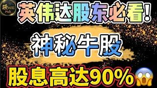 美股投资｜必看!投资买入英伟达NVDA.神秘牛股股息惊人.NVDA英伟达最强ETF分析.#nvdy ｜美股趋势分析｜美股期权交易｜美股赚钱｜美股2025