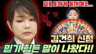 김건희 신점 피를 토하는 말이 나왔다.. 순수한 무당 똑순이보살