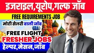 Israel  job | Europe job | Gulf jobs | Free requirements Update फ्रेशर जॉब