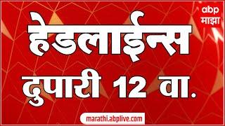 ABP Majha Marathi News Headlines 12 PM TOP Headlines 12 PM 10 November 2024