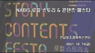 [전남 여수] NABIS 로컬 스토리 & 콘텐츠 페스타 스케치 영상