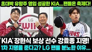 [속보] 장현식 보상으로 LG 1차 지명 강효종 지명! Lg팬들 분노하고 있는 이유는?