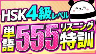 【中国語聞き流し】 『HSK4級』の単語を555個聞き流し！