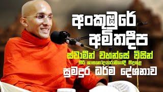 Ankubure Amithadeepa Himi Dharma Deshana Sinhala #mahamewnawa