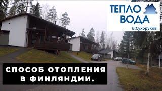 Лучший способ отопления, когда нет газа. На примере Финляндии.