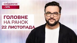 Головне на ранок 22 листопада: Удар по Дніпру, Кривий Ріг без опалення, новий скандал зі МСЕК