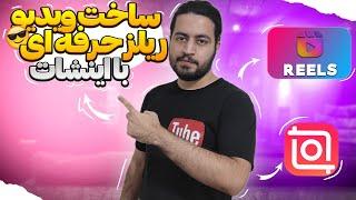 آموزش بالا بردن کیفیت ویدیو با اینشات