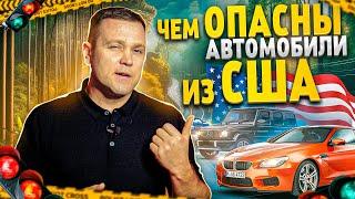 Чем опасны автомобили из США? Показываю на примерах